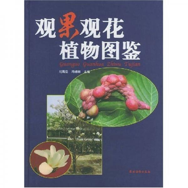 觀果觀花植物圖鑒
