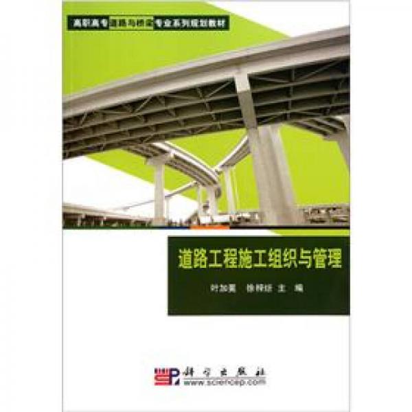 高职高专道路与桥梁专业系列规划教：道路工程施工组织与管理