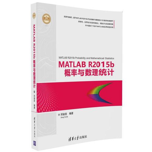 MATLAB R2015b概率与数理统计（精通MATLAB）