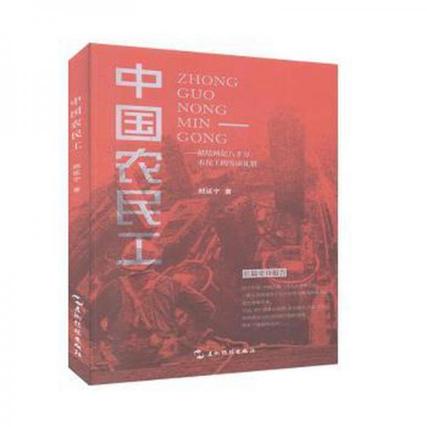中國(guó)農(nóng)民工:獻(xiàn)給兩億八千萬(wàn)農(nóng)民工的勞動(dòng)禮贊 中國(guó)古典小說(shuō)、詩(shī)詞 胡延寧著 新華正版