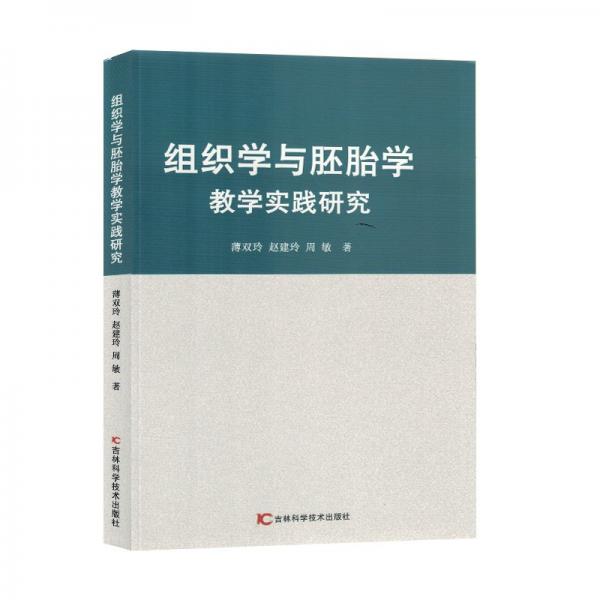 組織學(xué)與胚胎學(xué)教學(xué)實(shí)踐研究