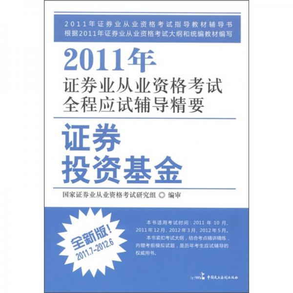2011年證券業(yè)從業(yè)資格考試全程應試輔導精要：證券投資基金