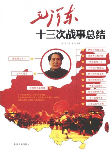 毛泽东十三次战事总结