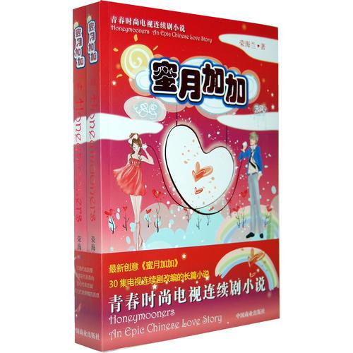 蜜月加加（上下冊）