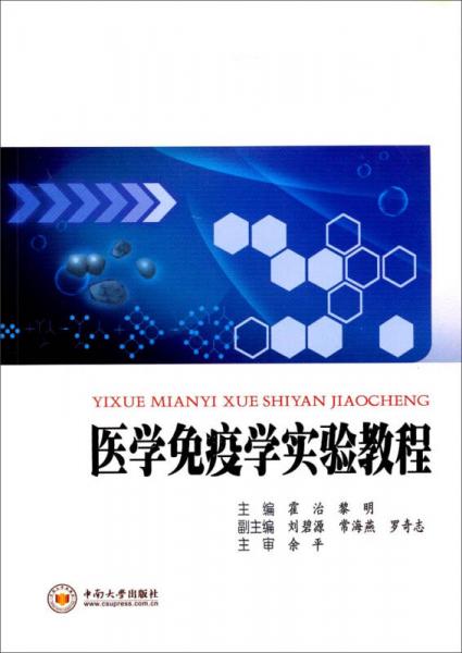 醫(yī)學(xué)免疫學(xué)實(shí)驗(yàn)教程