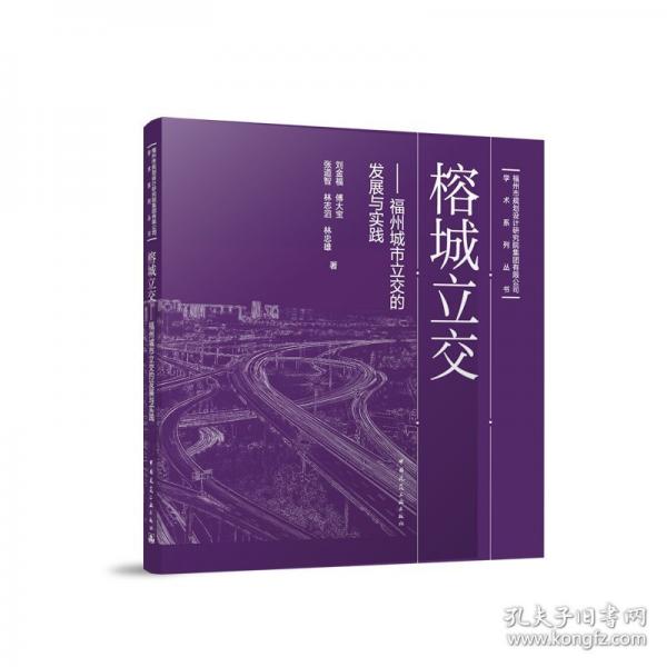 榕城立交——福州城市立交的發(fā)展與實踐