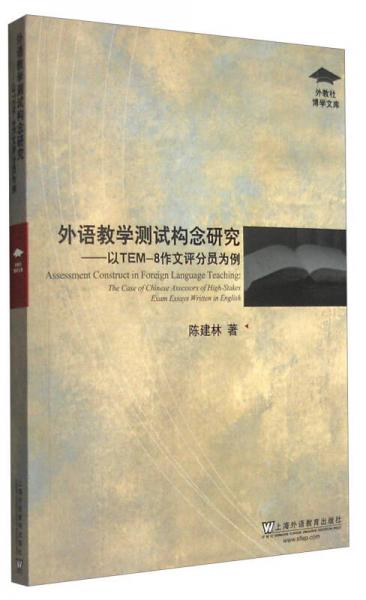 外语教学测试构念研究：以TEM-8作文评分员为例