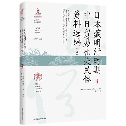 日本藏明清时期中日贸易相关民俗资料选编（上）（海外藏中国民俗文化珍稀文献）