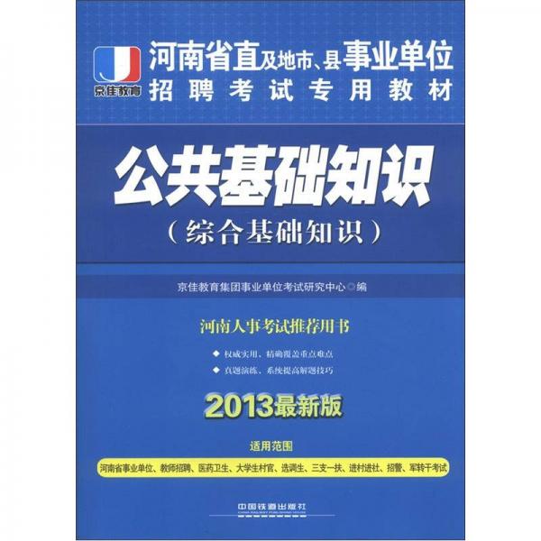 京佳教育·河南省直及地市、縣事業(yè)單位招聘考試專用教材：公共基礎(chǔ)知識（綜合基礎(chǔ)知識）（2013最新版）