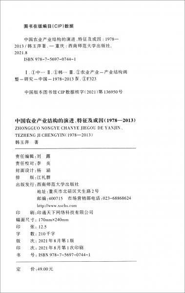 中国农业产业结构的演进、特征及成因（1978-2013）