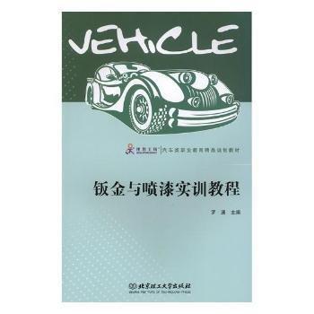 鈑金與噴漆實(shí)訓(xùn)教程 羅通主編 北京理工大學(xué)出版社有限責(zé)任公司 9787568259903