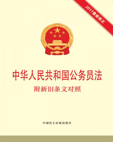 中华人民共和国公务员法 附新旧条文对照（2017最新修正）