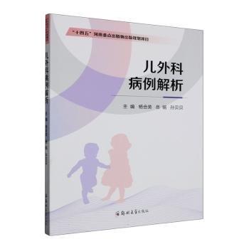 全新正版圖書 兒外科病例解析楊合英鄭州大學(xué)出版社9787564598754