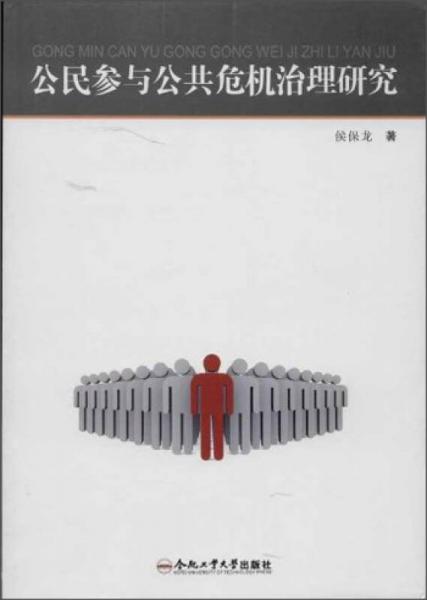 公民参与公共危机治理研究