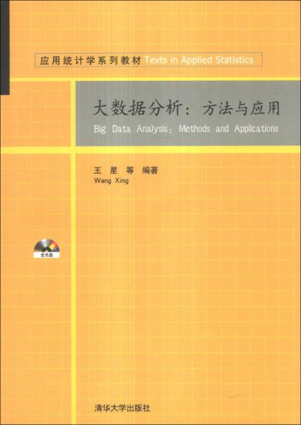 应用统计学系列教材·大数据分析：方法与应用