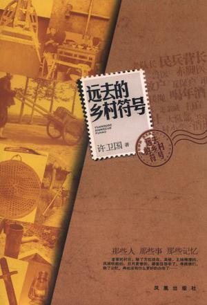 遠(yuǎn)去的鄉(xiāng)村符號