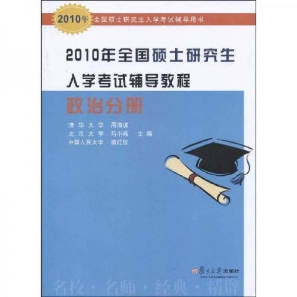 2010年全国硕士研究生入学考试辅导教程：政治分册