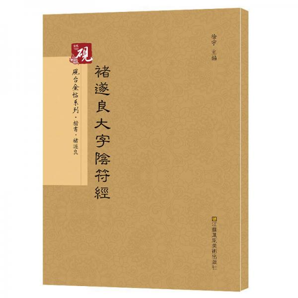 硯臺金帖系列.褚遂良大字陰符經(jīng) 書法碑帖系列