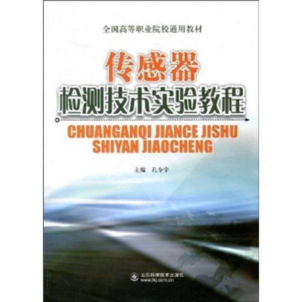 全国高等职业院校通用教材：传感器检测技术实验教程