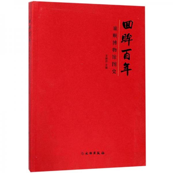回眸百年/旅順博物館圖史