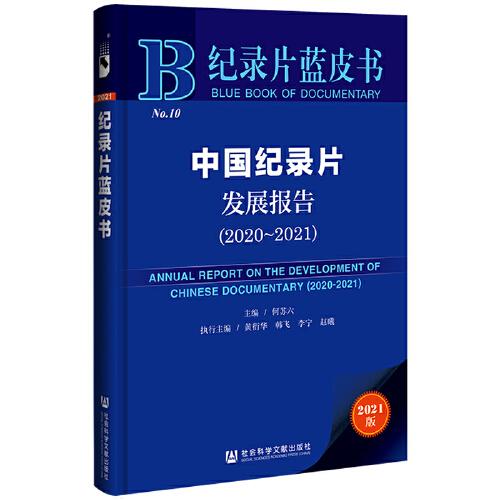 纪录片蓝皮书：中国纪录片发展报告（2020—2021）