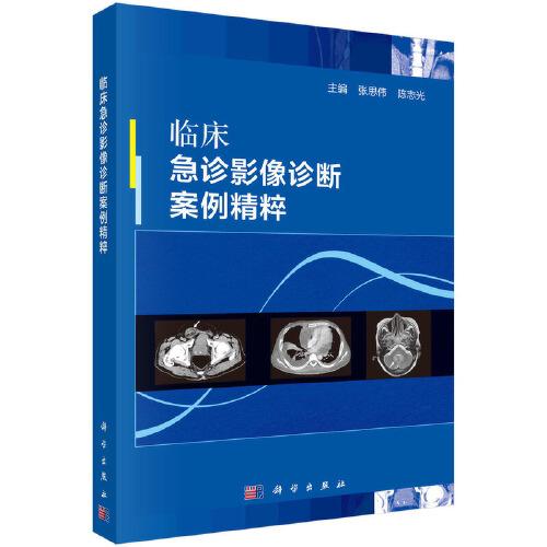 臨床急診影像診斷案例精粹