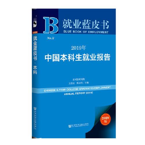 就业蓝皮书：2019年中国本科生就业报告