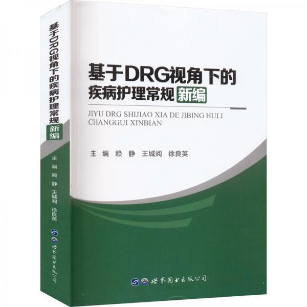 全新正版图书 基于DRG视角下的疾病护理常规赖静世界图书出版西安有限公司9787519299149
