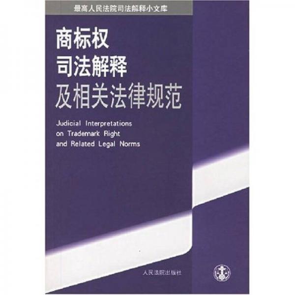 最高人民法院司法解釋小文庫：商標(biāo)權(quán)司法解釋及相關(guān)法律規(guī)范