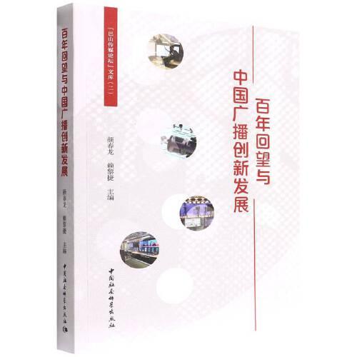 百年回望與中國廣播創(chuàng)新發(fā)展