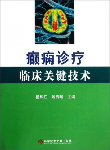 癲癇診療臨床關(guān)鍵技術(shù)