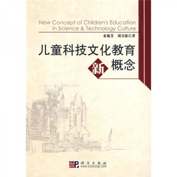 兒童科技文化教育新概念