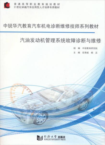 汽油發(fā)動(dòng)機(jī)管理系統(tǒng)故障診斷與維修/普通高等職業(yè)教育規(guī)劃教材·中銳華汽教育汽車機(jī)電診斷維修技師系列教材