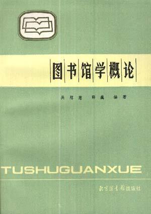 圖書(shū)館學(xué)概論