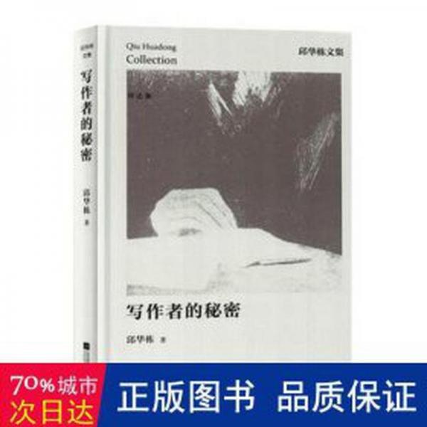 寫作者的秘密(精)/邱華棟文集