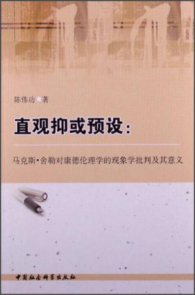 直观抑或预设：马克斯·舍勒对康德伦理学的现象学批判及其意义