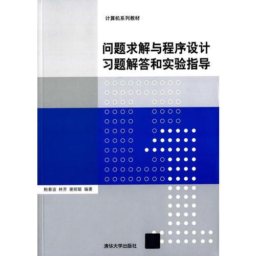 問題求解與程序設(shè)計習(xí)題解答和實驗指導(dǎo)