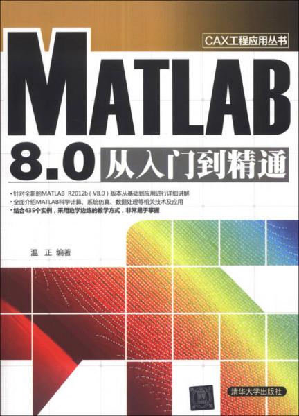 CAX工程应用丛书：MATLAB 8.0从入门到精通