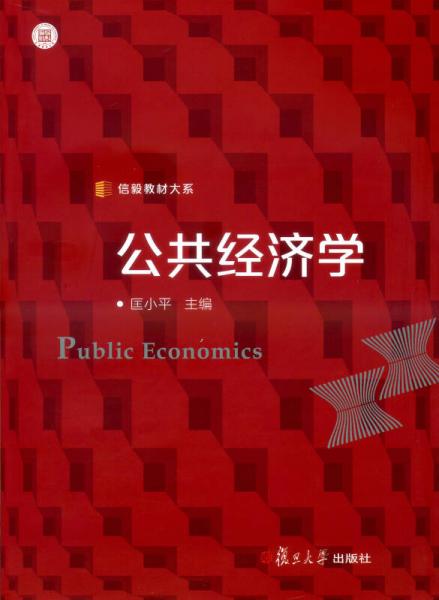 信毅教材大系：公共经济学
