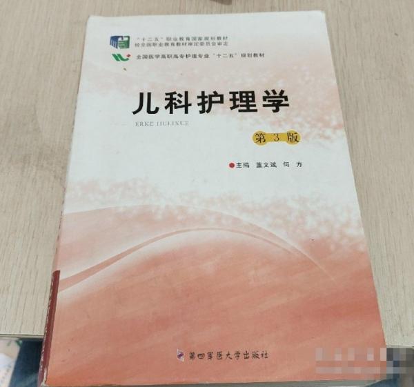 兒科護(hù)理學(xué)