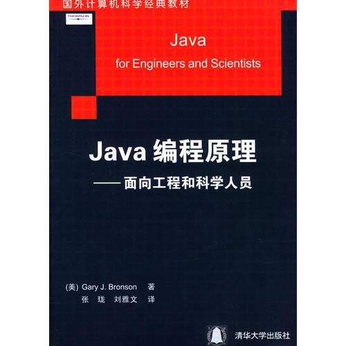 Java编程原理：面向工程和科学人员