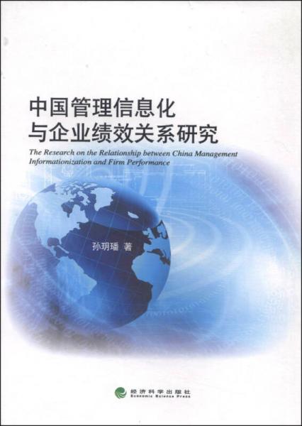 中国管理信息化与企业绩效关系研究