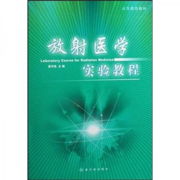 高等教育教材：放射醫(yī)學(xué)實(shí)驗(yàn)教程