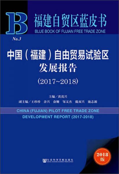 中国（福建）自由贸易试验区发展报告（2018版 2017-2018）/福建自贸区蓝皮书