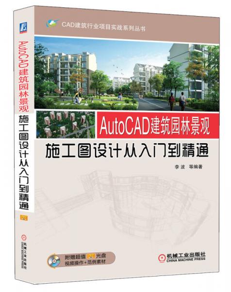 AutoCAD建筑园林景观施工图设计从入门到精通