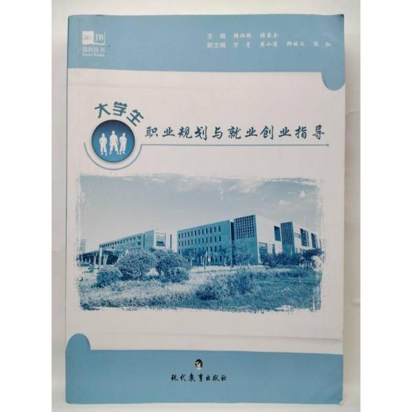 大學(xué)生職業(yè)規(guī)劃與就業(yè)創(chuàng)業(yè)指導(dǎo)
