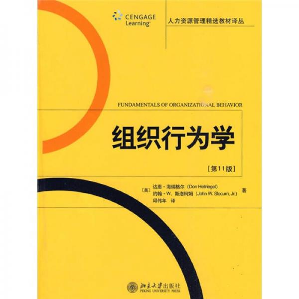 人力資源管理精選教材譯叢·組織行為學(xué)（第11版）