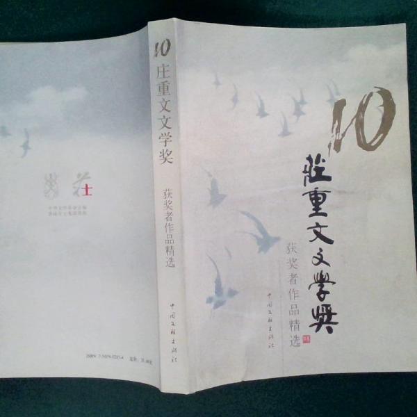 第十屆莊重文文學(xué)獎(jiǎng)獲獎(jiǎng)?wù)咦髌肪x