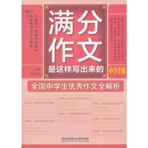 满分作文是这样写出来的——中学生版（作文，多大点事儿？中学生优秀作文辅导，一线语文教师优秀作文全方位解析，一本书教你写出优秀作文）