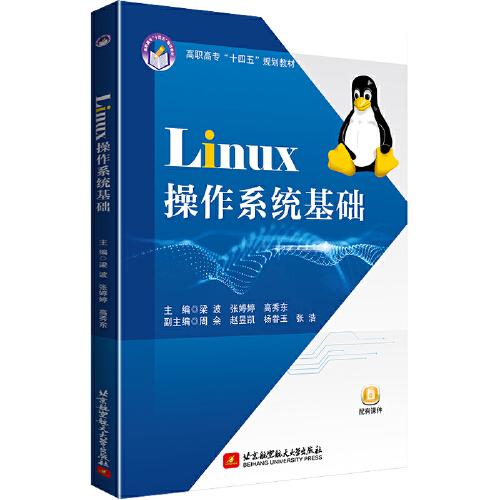 Linux操作系统基础